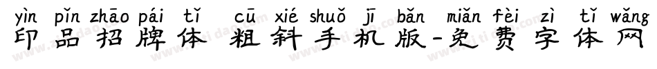 印品招牌体 粗斜手机版字体转换
